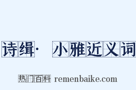 诗缉·小雅近义词是什么意思的图片